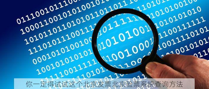 你一定得试试这个北京发票北京验票系统查询方法