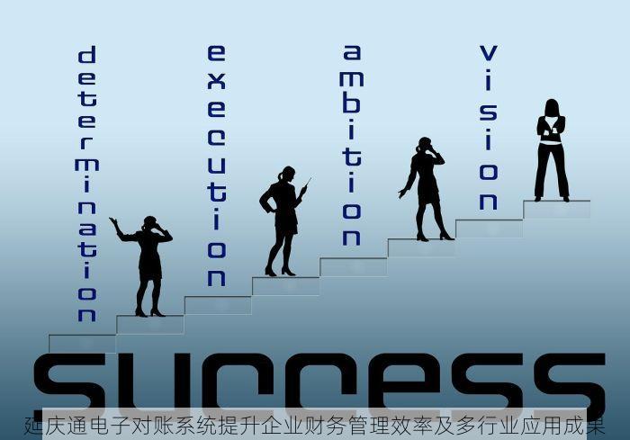 延庆通电子对账系统提升企业财务管理效率及多行业应用成果