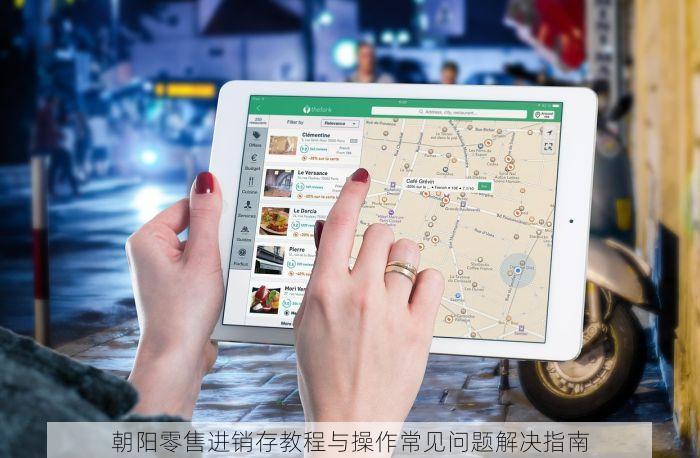 朝阳零售进销存教程与操作常见问题解决指南