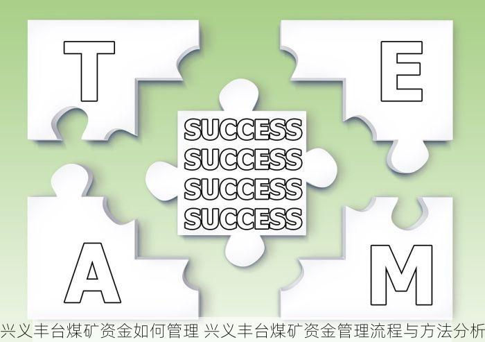 兴义丰台煤矿资金如何管理 兴义丰台煤矿资金管理流程与方法分析