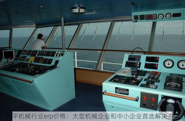 昌平机械行业erp价格：大型机械企业和中小企业首选解决方案