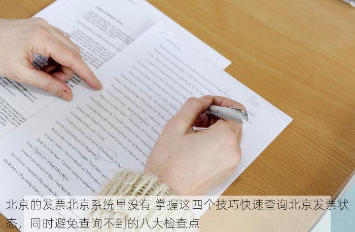 北京的发票北京系统里没有 掌握这四个技巧快速查询北京发票状态，同时避免查询不到的八大检查点