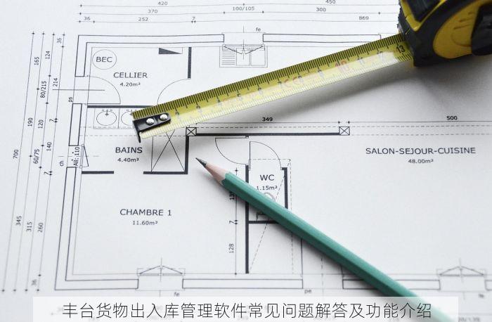 丰台货物出入库管理软件常见问题解答及功能介绍