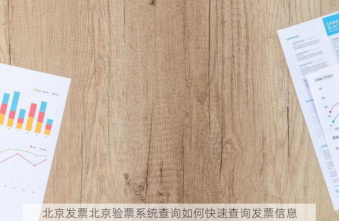 北京发票北京验票系统查询如何快速查询发票信息