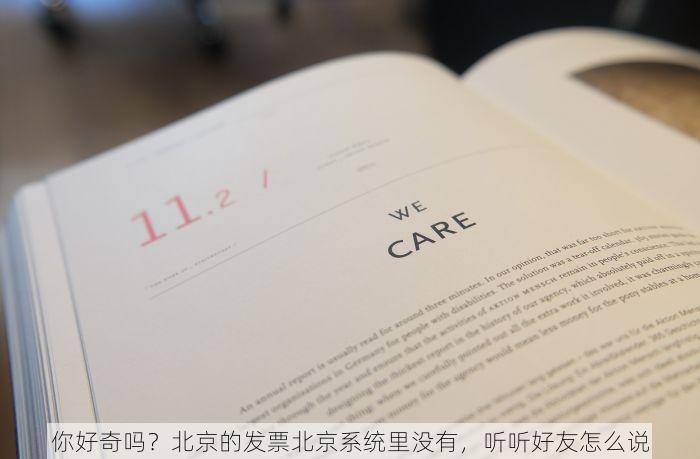 你好奇吗？北京的发票北京系统里没有，听听好友怎么说