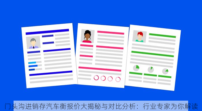 门头沟进销存汽车衡报价大揭秘与对比分析：行业专家为你解读