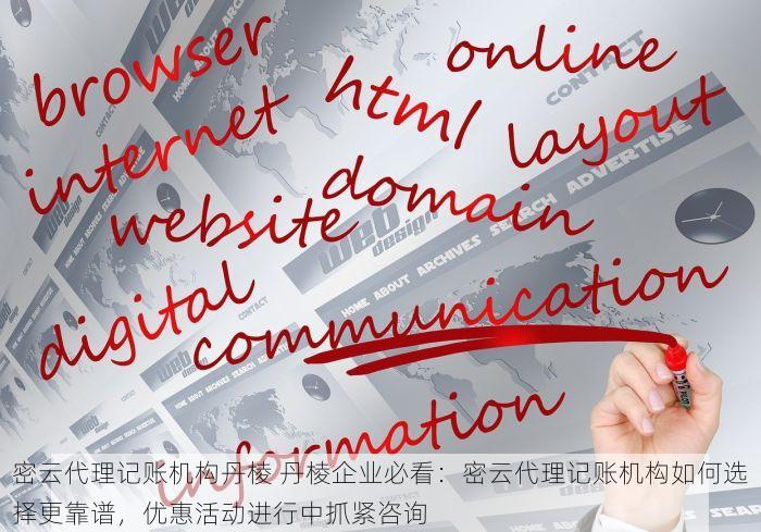 密云代理记账机构丹棱 丹棱企业必看：密云代理记账机构如何选择更靠谱，优惠活动进行中抓紧咨询
