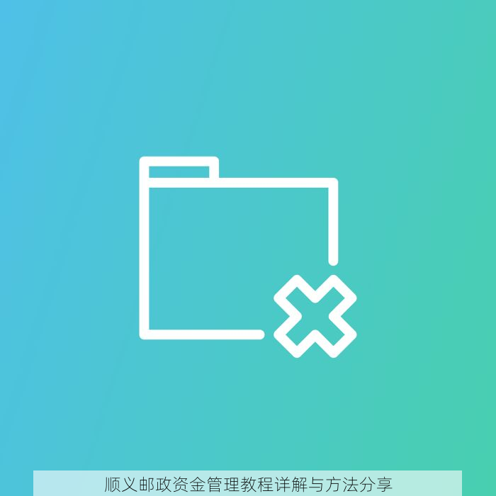 顺义邮政资金管理教程详解与方法分享