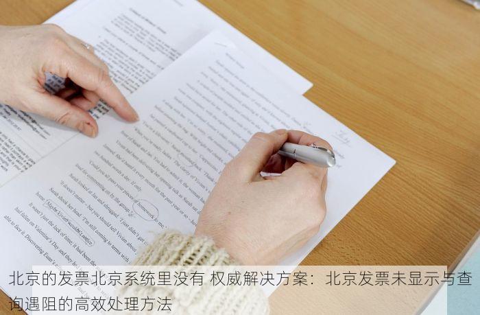 北京的发票北京系统里没有 权威解决方案：北京发票未显示与查询遇阻的高效处理方法