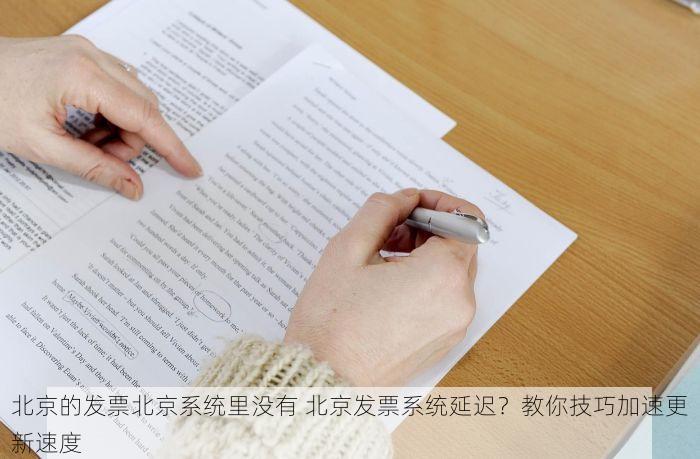 北京的发票北京系统里没有 北京发票系统延迟？教你技巧加速更新速度