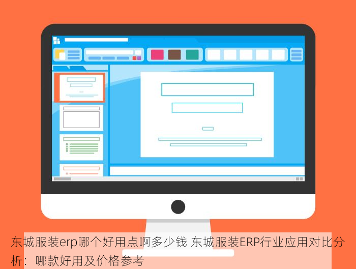 东城服装erp哪个好用点啊多少钱 东城服装ERP行业应用对比分析：哪款好用及价格参考