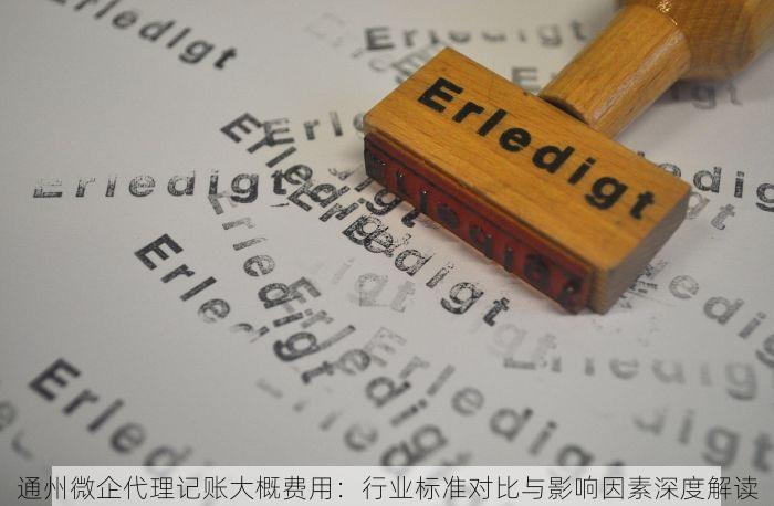 通州微企代理记账大概费用：行业标准对比与影响因素深度解读