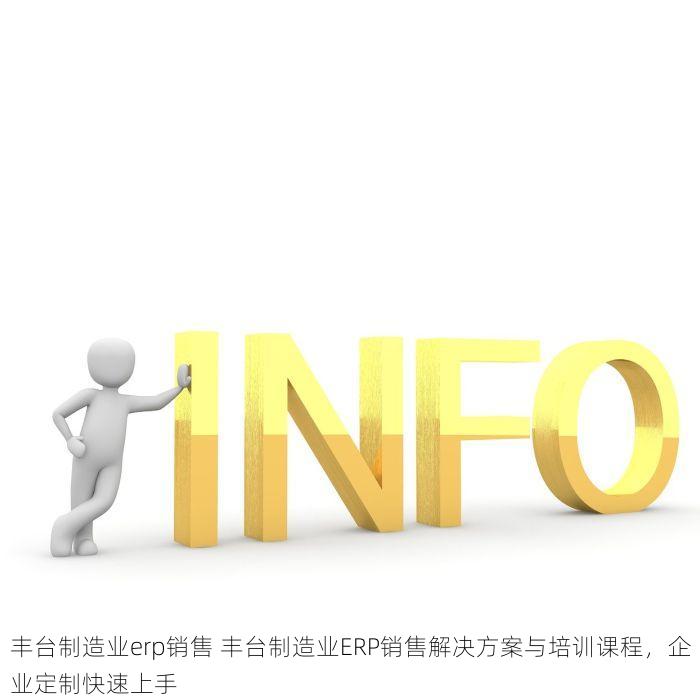 丰台制造业erp销售 丰台制造业ERP销售解决方案与培训课程，企业定制快速上手