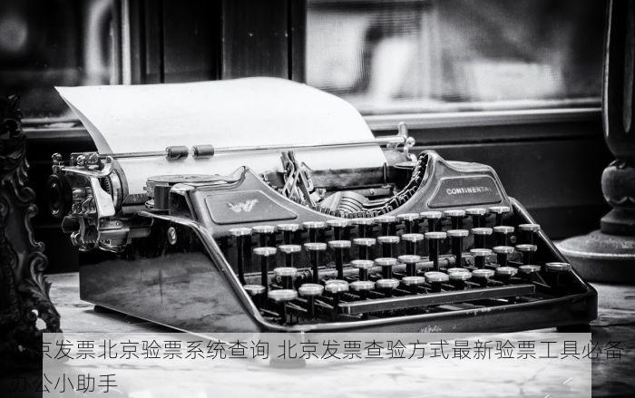 北京发票北京验票系统查询 北京发票查验方式最新验票工具必备办公小助手