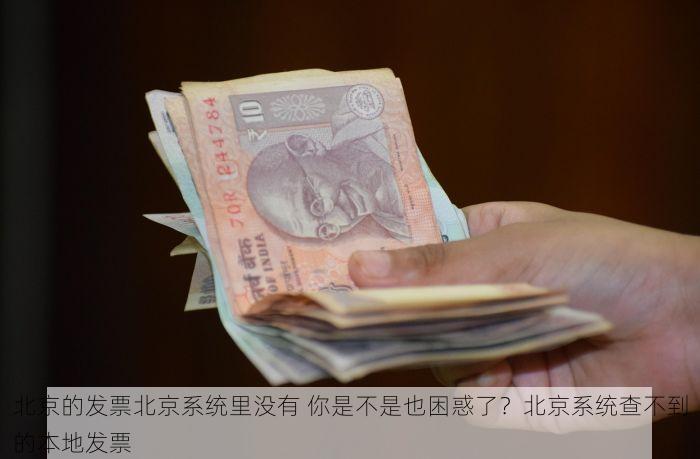 北京的发票北京系统里没有 你是不是也困惑了？北京系统查不到的本地发票