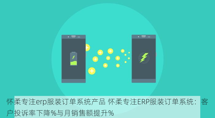 怀柔专注erp服装订单系统产品 怀柔专注ERP服装订单系统：客户投诉率下降%与月销售额提升%