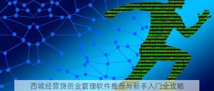 西城经营贷资金管理软件推荐与新手入门全攻略