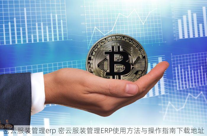 密云服装管理erp 密云服装管理ERP使用方法与操作指南下载地址
