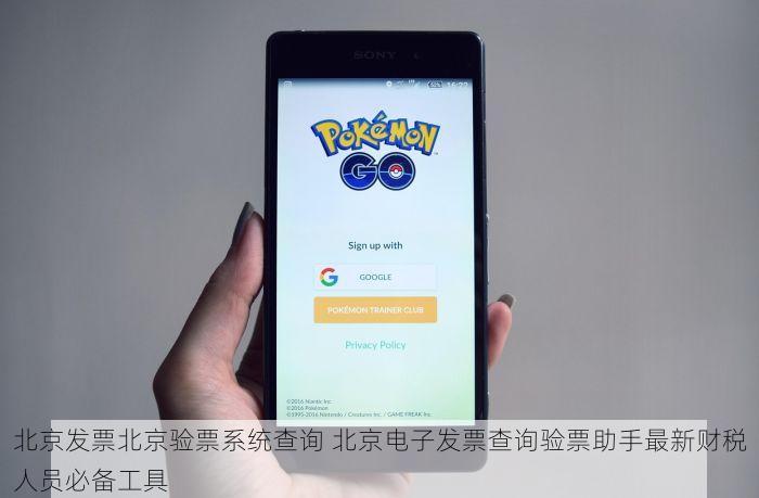 北京发票北京验票系统查询 北京电子发票查询验票助手最新财税人员必备工具