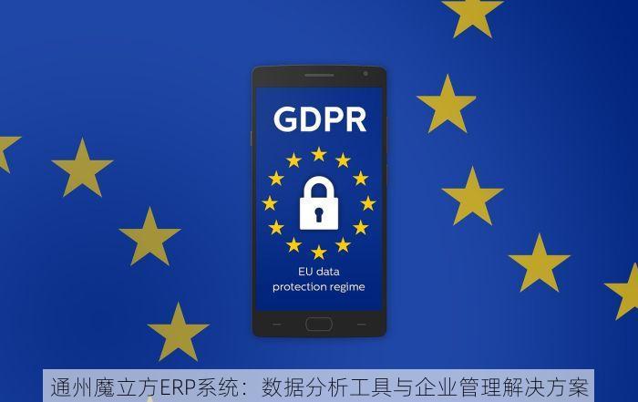 通州魔立方ERP系统：数据分析工具与企业管理解决方案