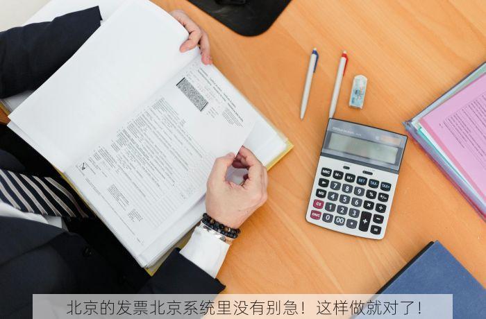 北京的发票北京系统里没有别急！这样做就对了！