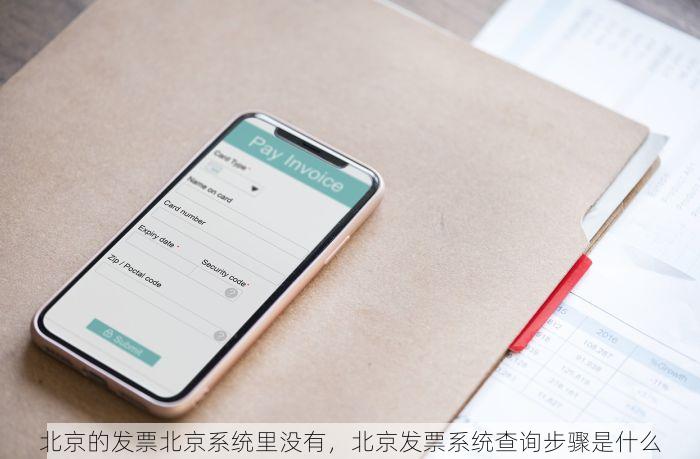 北京的发票北京系统里没有，北京发票系统查询步骤是什么