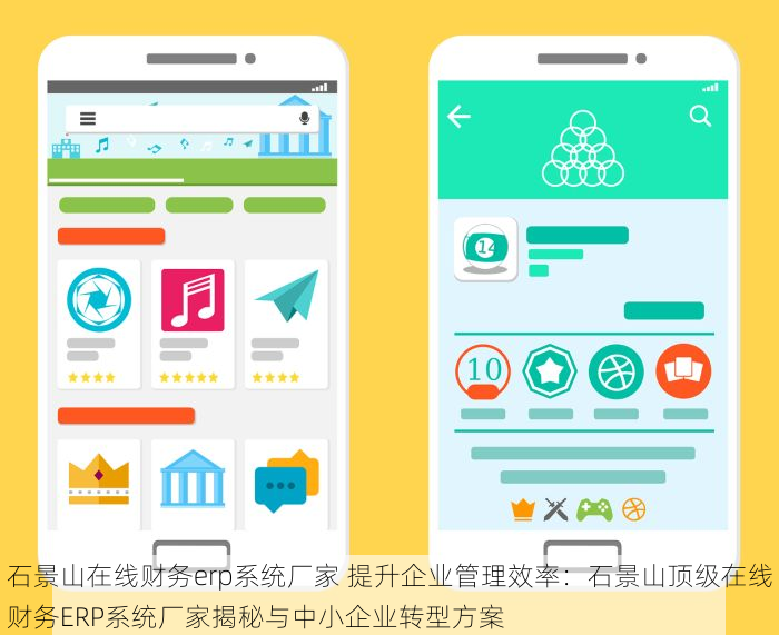石景山在线财务erp系统厂家 提升企业管理效率：石景山顶级在线财务ERP系统厂家揭秘与中小企业转型方案