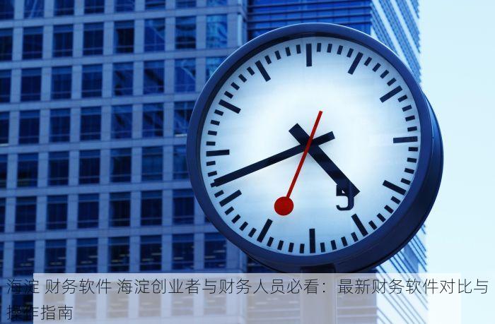 海淀 财务软件 海淀创业者与财务人员必看：最新财务软件对比与操作指南