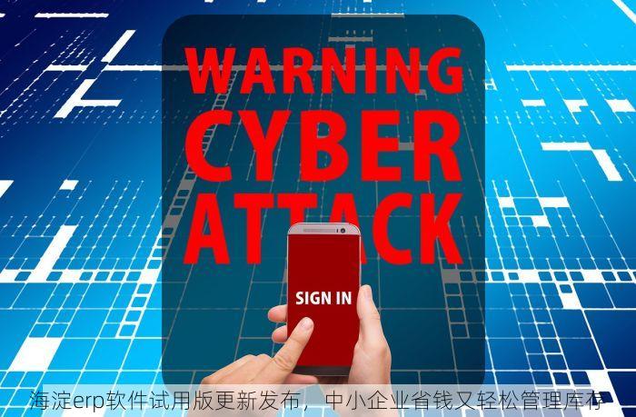 海淀erp软件试用版更新发布，中小企业省钱又轻松管理库存
