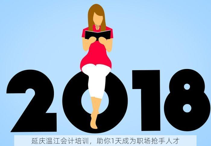 延庆温江会计培训，助你1天成为职场抢手人才