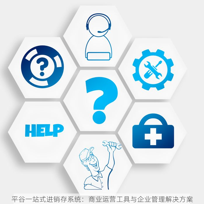 平谷一站式进销存系统：商业运营工具与企业管理解决方案
