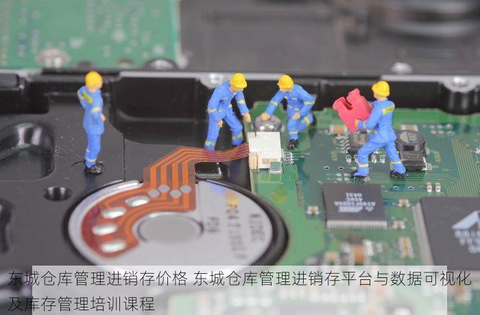 东城仓库管理进销存价格 东城仓库管理进销存平台与数据可视化及库存管理培训课程
