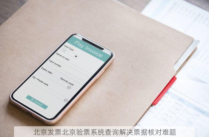 北京发票北京验票系统查询解决票据核对难题