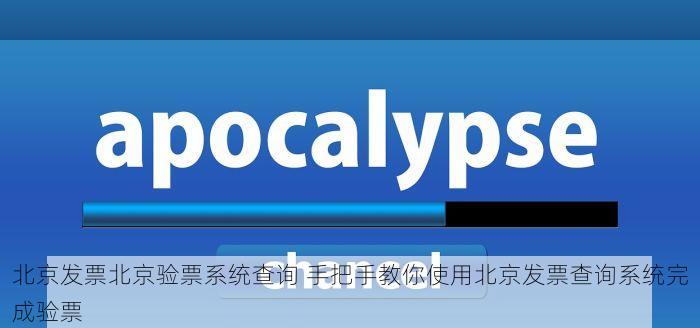 北京发票北京验票系统查询 手把手教你使用北京发票查询系统完成验票
