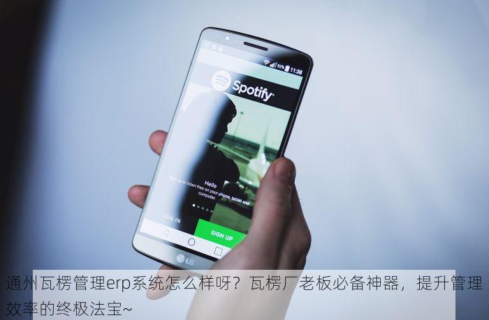 通州瓦楞管理erp系统怎么样呀？瓦楞厂老板必备神器，提升管理效率的终极法宝~