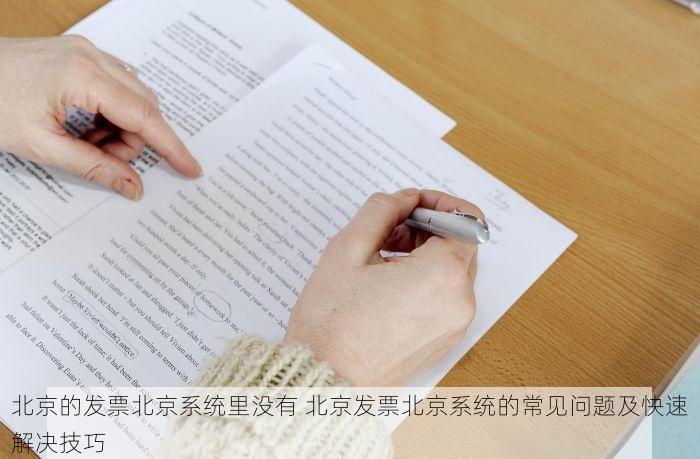 北京的发票北京系统里没有 北京发票北京系统的常见问题及快速解决技巧