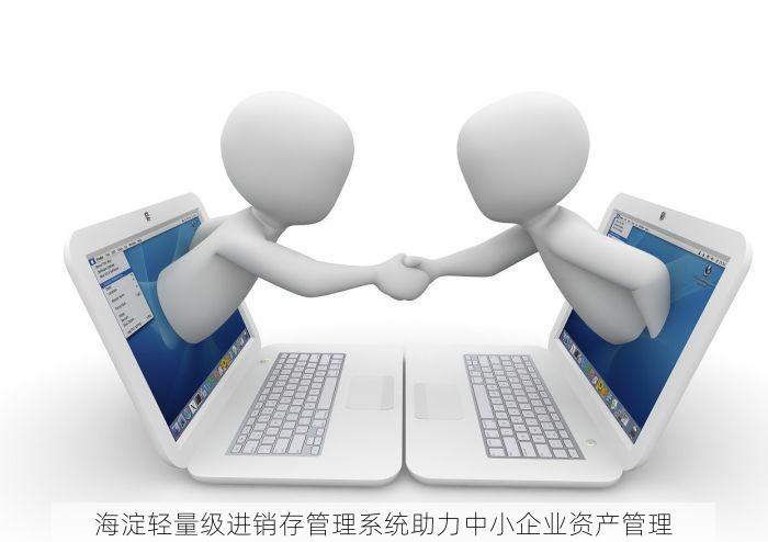 海淀轻量级进销存管理系统助力中小企业资产管理