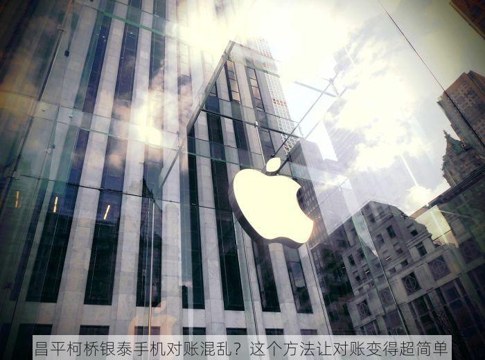 昌平柯桥银泰手机对账混乱？这个方法让对账变得超简单！
