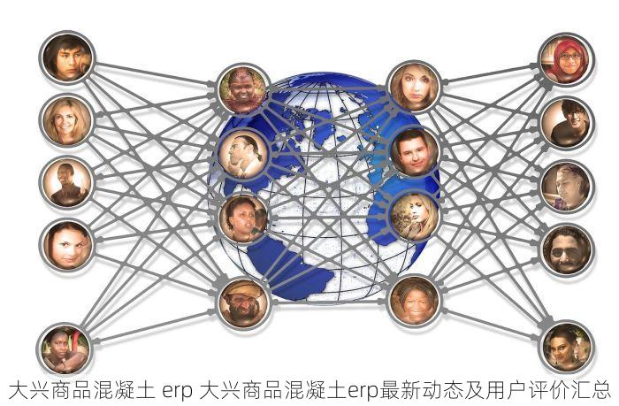 大兴商品混凝土 erp 大兴商品混凝土erp最新动态及用户评价汇总