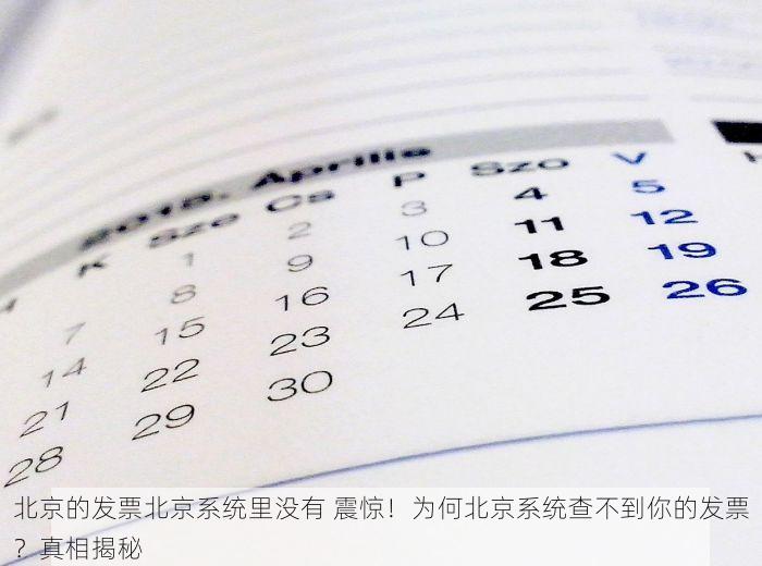 北京的发票北京系统里没有 震惊！为何北京系统查不到你的发票？真相揭秘