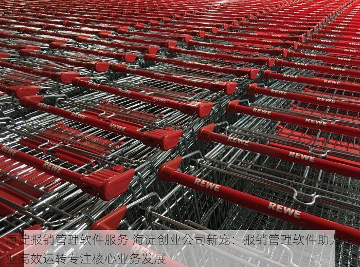 海淀报销管理软件服务 海淀创业公司新宠：报销管理软件助力企业高效运转专注核心业务发展