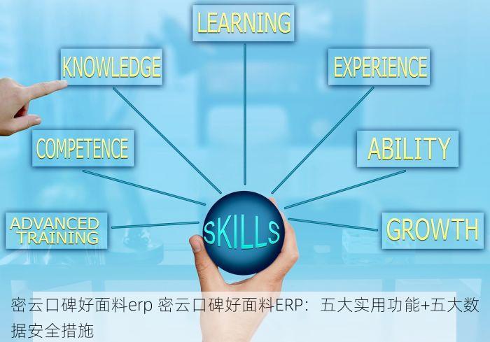 密云口碑好面料erp 密云口碑好面料ERP：五大实用功能+五大数据安全措施
