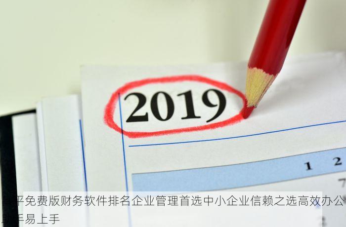 昌平免费版财务软件排名企业管理首选中小企业信赖之选高效办公助手易上手