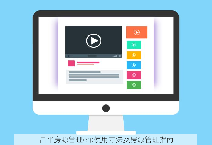 昌平房源管理erp使用方法及房源管理指南