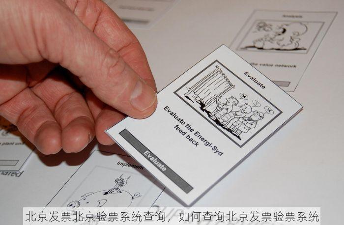 北京发票北京验票系统查询，如何查询北京发票验票系统
