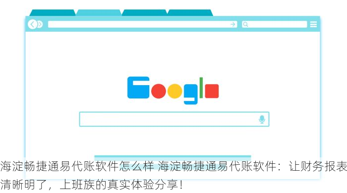 海淀畅捷通易代账软件怎么样 海淀畅捷通易代账软件：让财务报表清晰明了，上班族的真实体验分享！