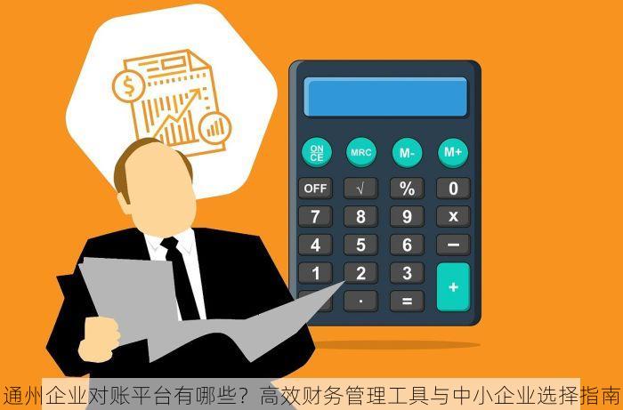 通州企业对账平台有哪些？高效财务管理工具与中小企业选择指南