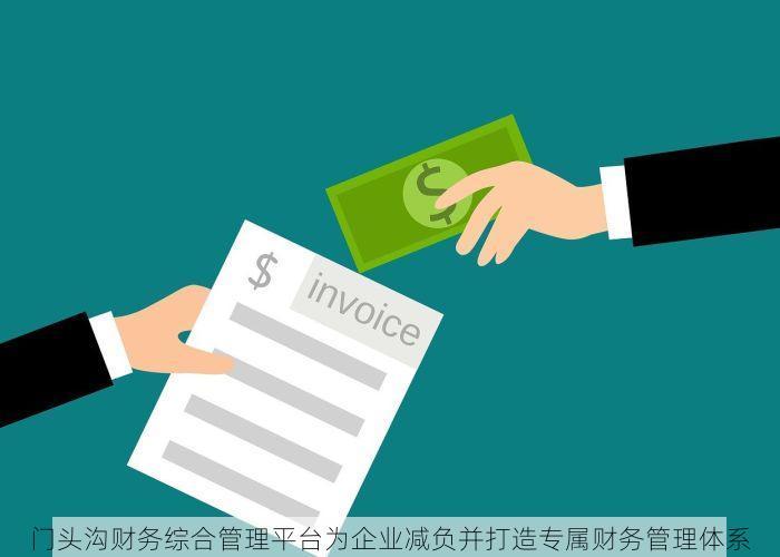 门头沟财务综合管理平台为企业减负并打造专属财务管理体系