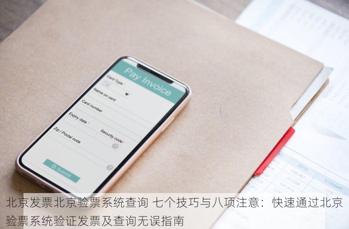 北京发票北京验票系统查询 七个技巧与八项注意：快速通过北京验票系统验证发票及查询无误指南
