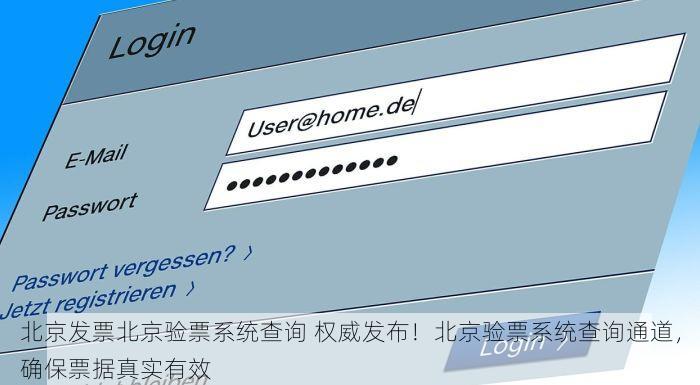 北京发票北京验票系统查询 权威发布！北京验票系统查询通道，确保票据真实有效